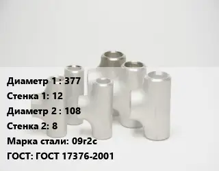 Тройник стальной 377х12 -108х8 Сталь: 09г2с ГОСТ: ГОСТ 17376-2001